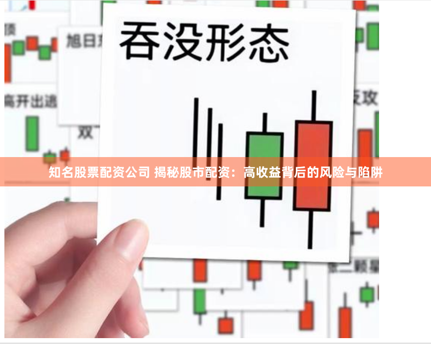 知名股票配资公司 揭秘股市配资：高收益背后的风险与陷阱