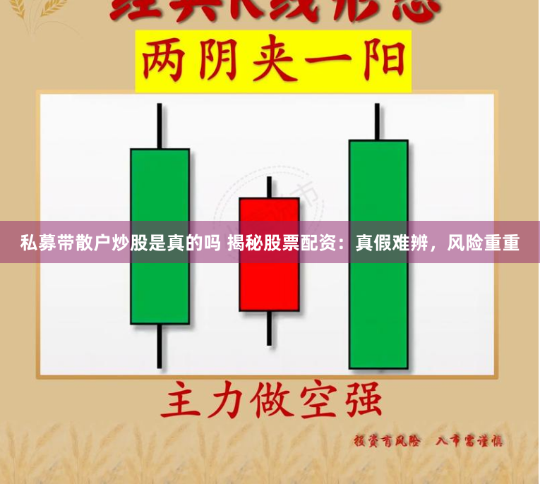 私募带散户炒股是真的吗 揭秘股票配资：真假难辨，风险重重