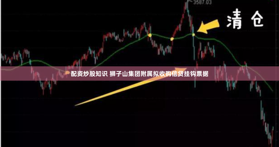 配资炒股知识 狮子山集团附属拟收购信贷挂钩票据