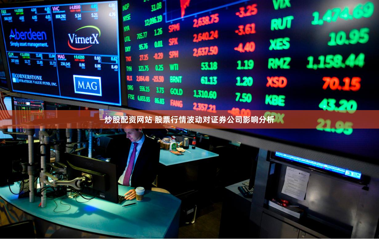 炒股配资网站 股票行情波动对证券公司影响分析