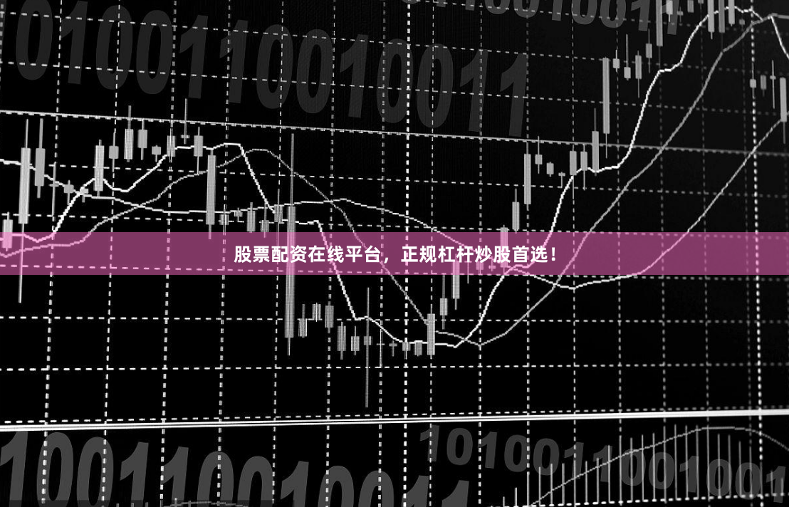 股票配资在线平台，正规杠杆炒股首选！