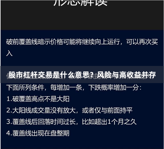 股市杠杆交易是什么意思？风险与高收益并存