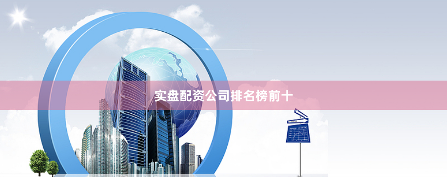 实盘配资公司排名榜前十