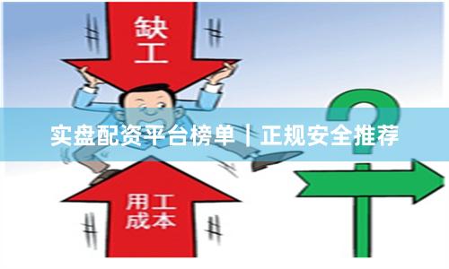 实盘配资平台榜单｜正规安全推荐