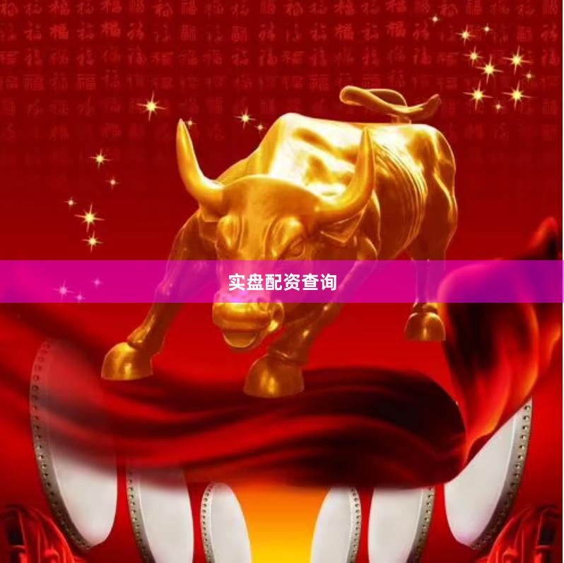 实盘配资查询