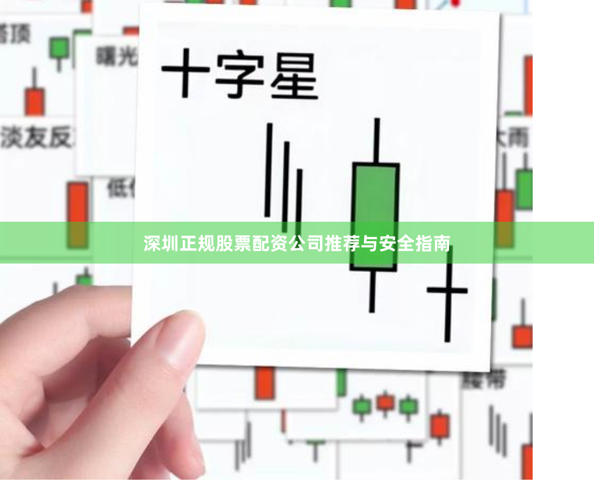 深圳正规股票配资公司推荐与安全指南