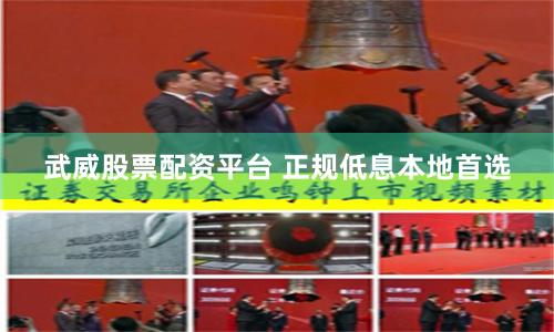 武威股票配资平台 正规低息本地首选