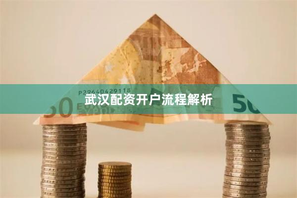武汉配资开户流程解析