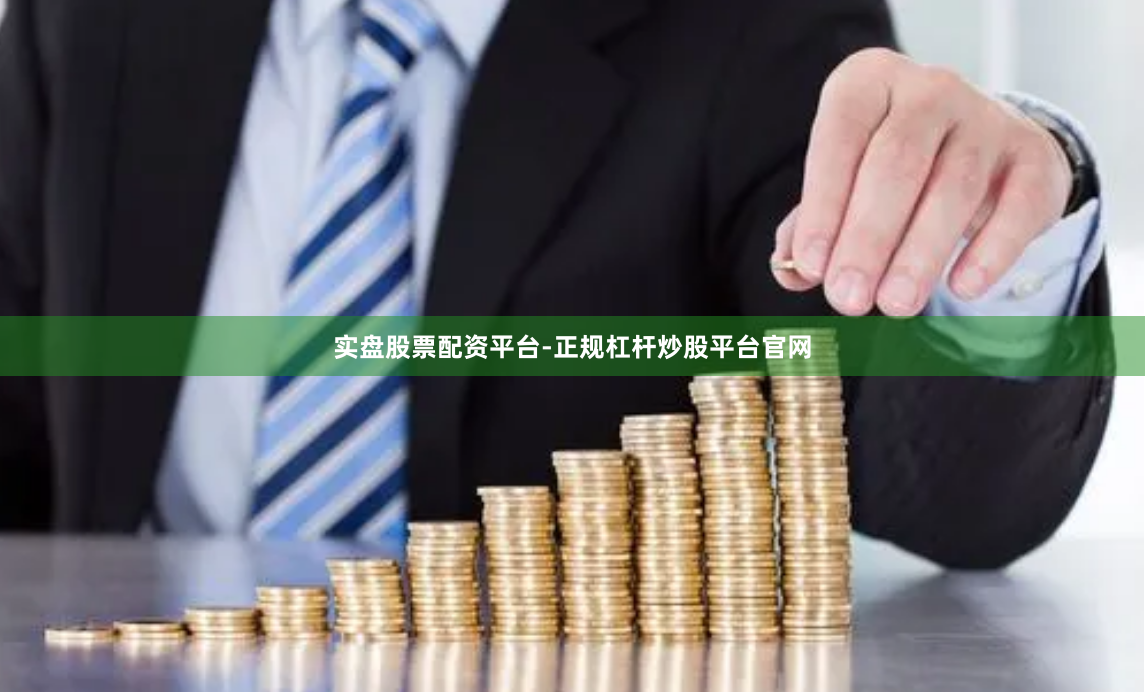 实盘股票配资平台-正规杠杆炒股平台官网