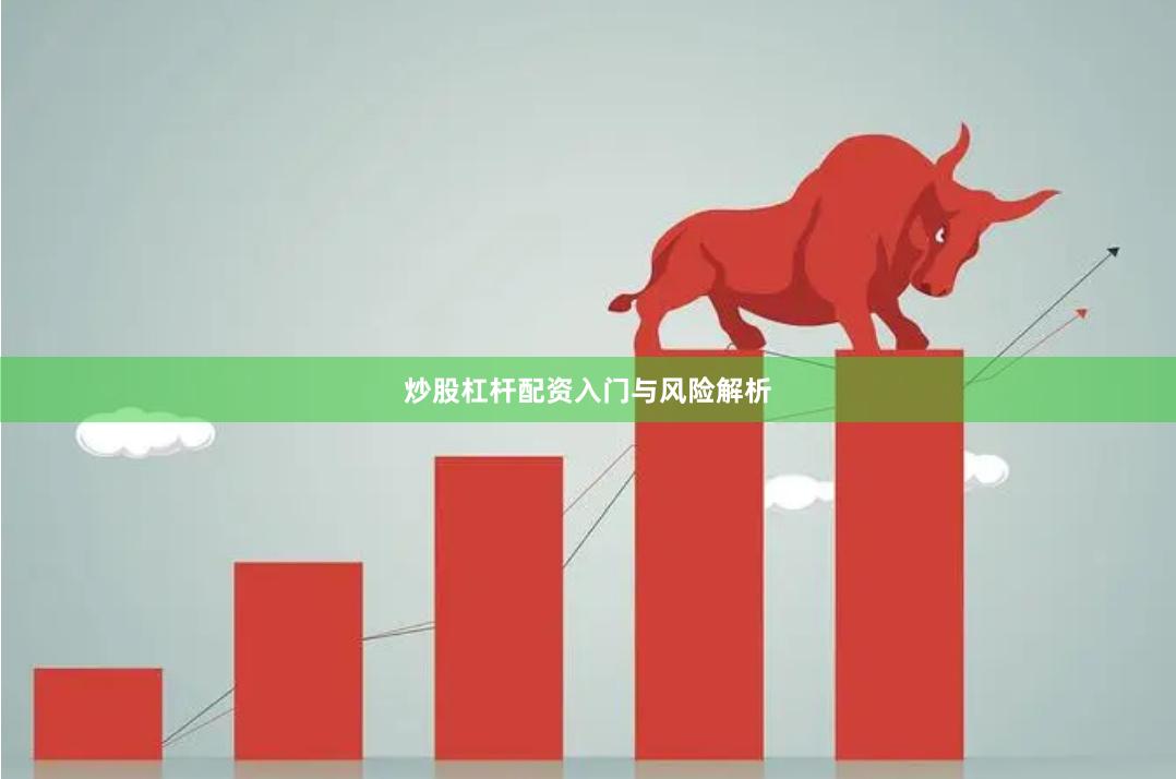 炒股杠杆配资入门与风险解析