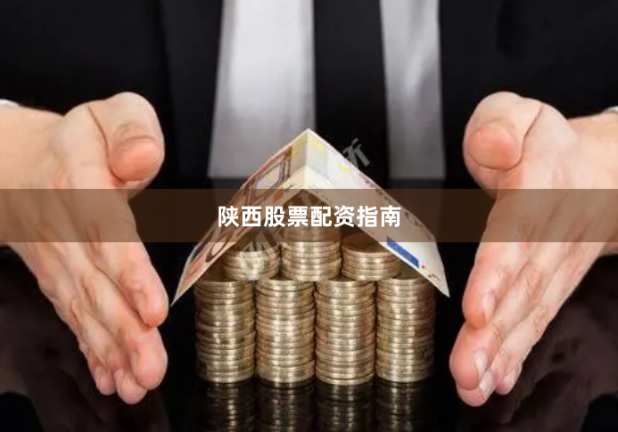 陕西股票配资指南