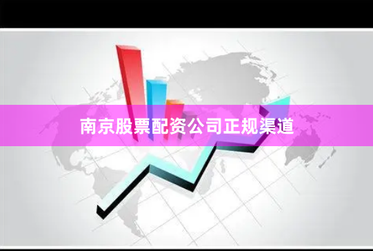 南京股票配资公司正规渠道
