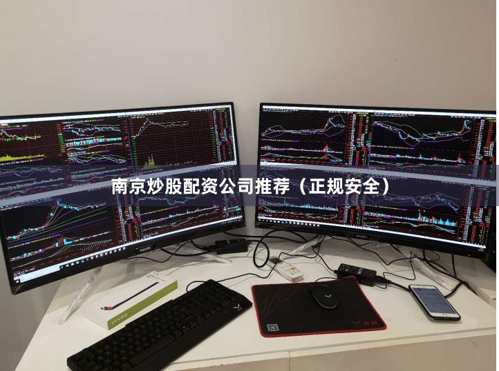 南京炒股配资公司推荐（正规安全）