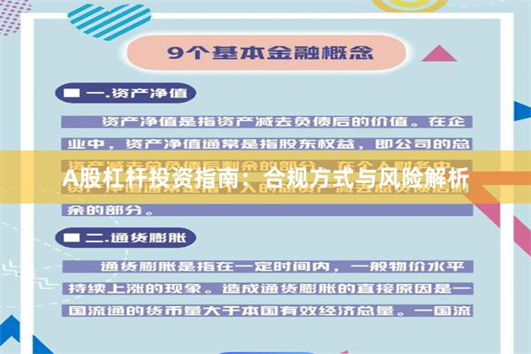 A股杠杆投资指南：合规方式与风险解析