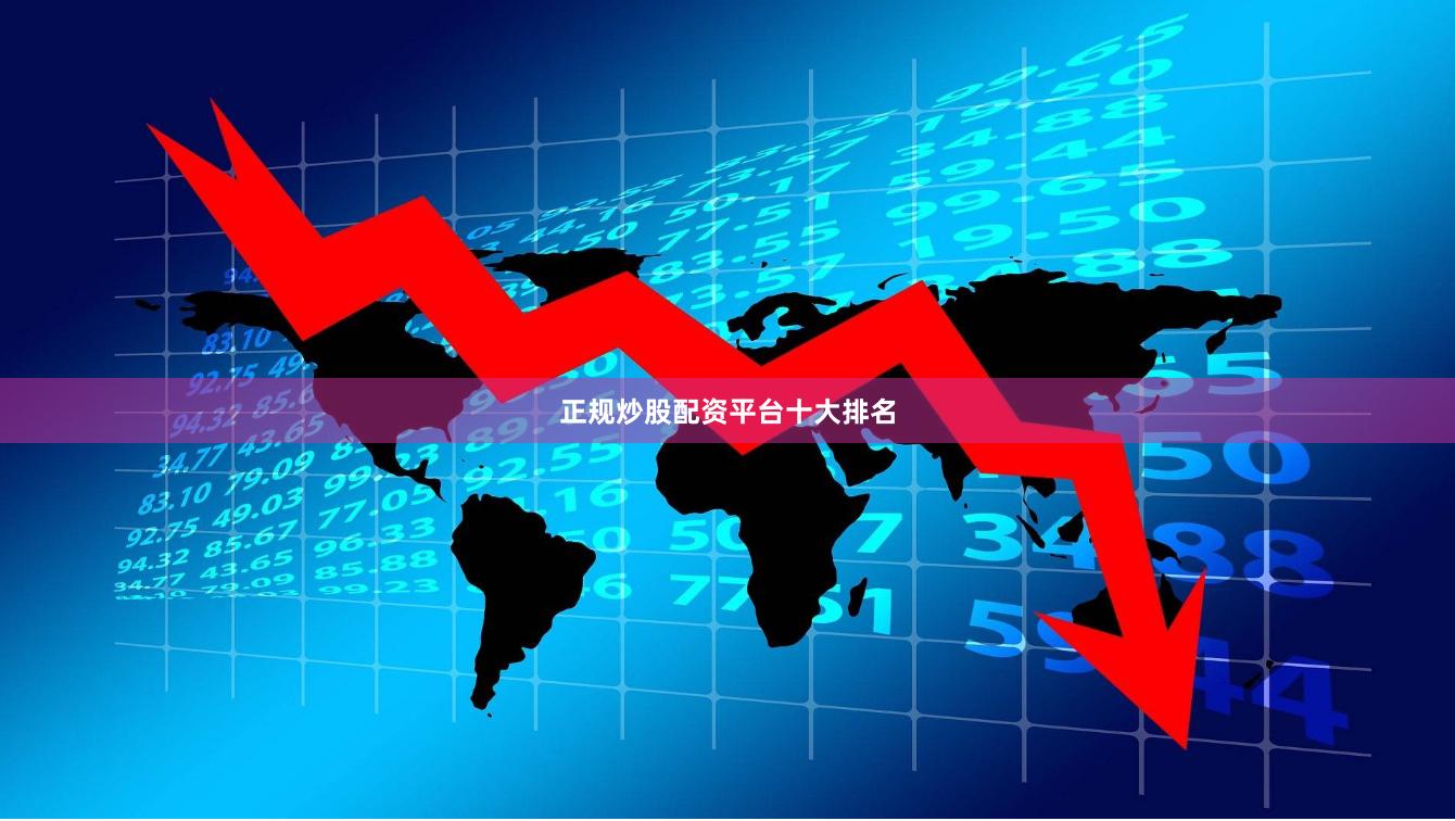 正规炒股配资平台十大排名