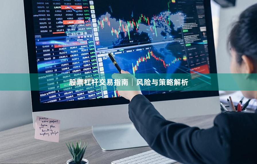 股票杠杆交易指南│风险与策略解析