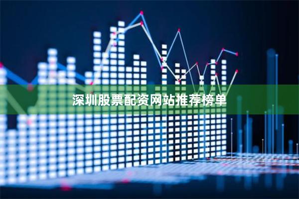 深圳股票配资网站推荐榜单