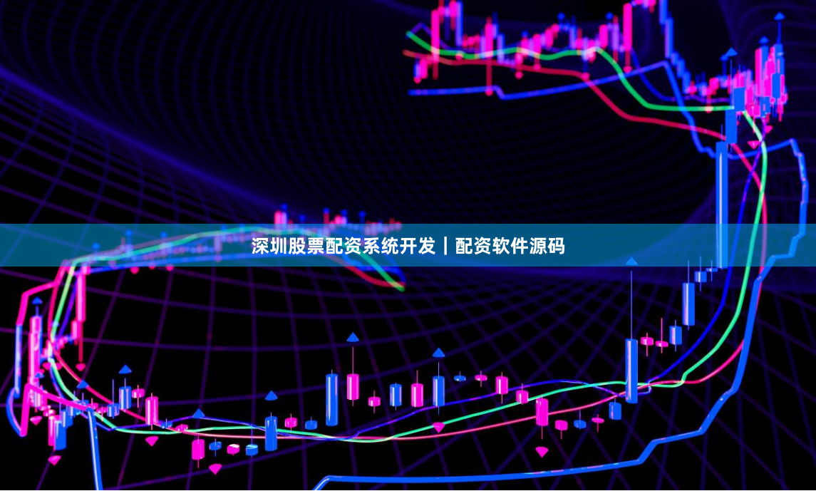 深圳股票配资系统开发｜配资软件源码