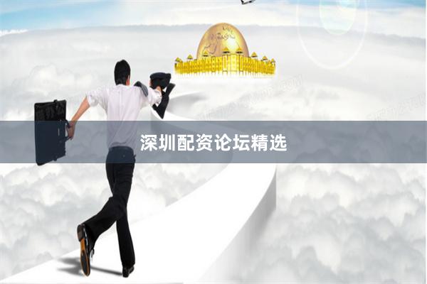 深圳配资论坛精选