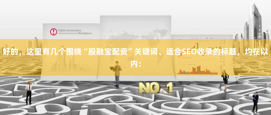 好的，这里有几个围绕“股融宝配资”关键词、适合SEO收录的标题，均在以内：