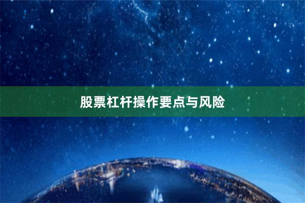 股票杠杆操作要点与风险