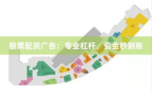 股票配资广告：专业杠杆，资金秒到账