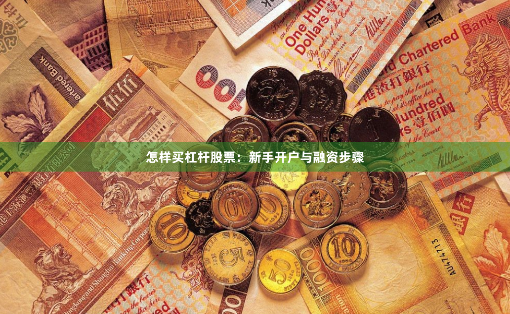 怎样买杠杆股票：新手开户与融资步骤