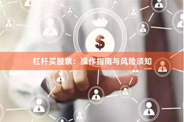 杠杆买股票：操作指南与风险须知