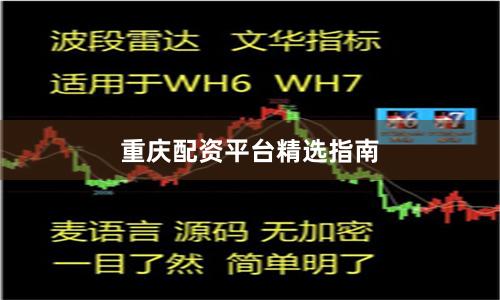 重庆配资平台精选指南