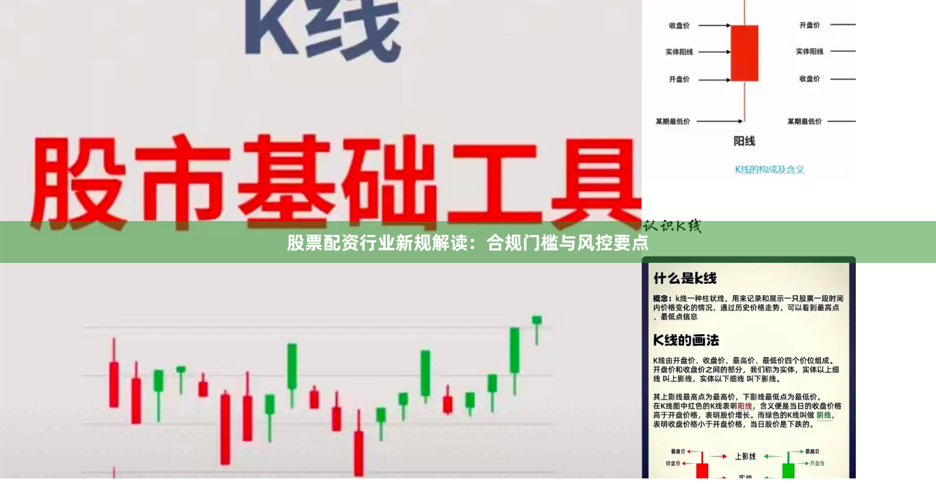 股票配资行业新规解读：合规门槛与风控要点