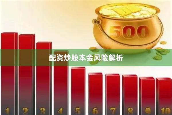 配资炒股本金风险解析