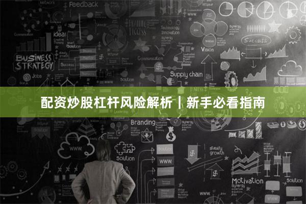 配资炒股杠杆风险解析｜新手必看指南