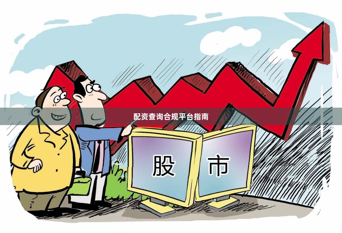 配资查询合规平台指南