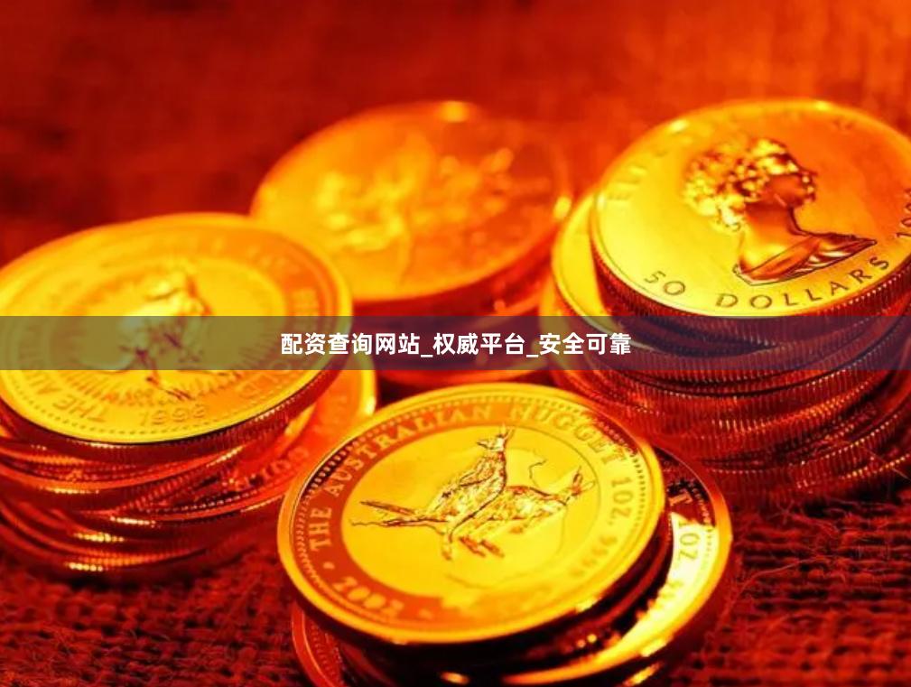 配资查询网站_权威平台_安全可靠